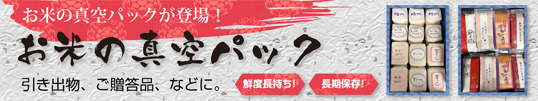 お米の真空パック