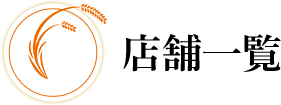 店舗一覧