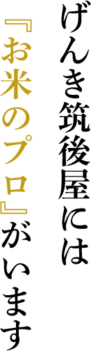 げんき筑後屋には『お米のプロ』がいます