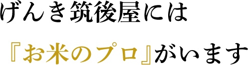 げんき筑後屋には『お米のプロ』がいます
